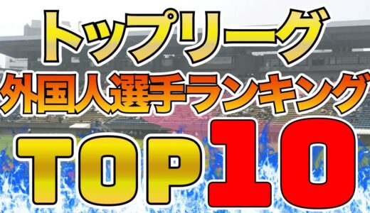 【トップリーグ】歴代外国人選手ランキングTOP10