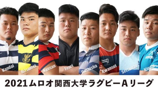 【PV】2021ムロオ関西大学ラグビーAリーグ開幕