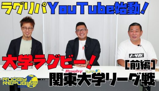 関東大学リーグ戦展望①　東海4連覇なるか。2位争いは混戦模様！［野澤武史×向風見也×田村一博］【大学ラグビー2021開幕！】
