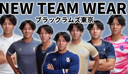 【ウエア紹介】ブラックラムズ東京の新しいトレーニングウエアを着用しながら紹介します🏉