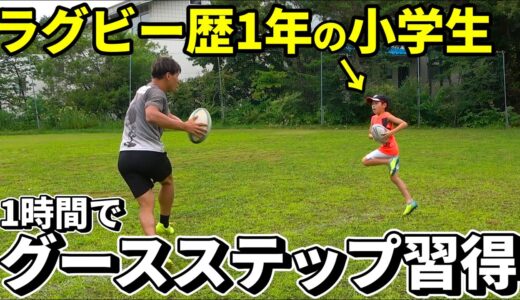 【検証】ラグビー歴1年の小学生4年生に1時間でグースステップを教えた結果