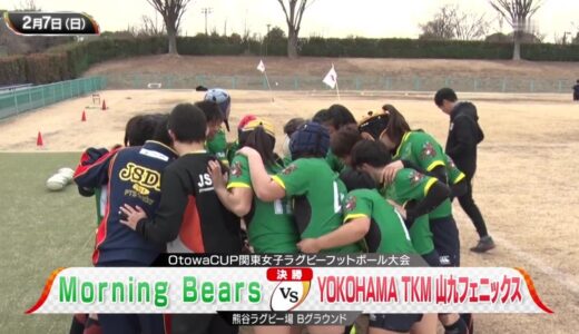 Morning Bears×YOKOHAMA TKM ラグビー関東女子大会 決勝 2021