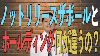【ルール解説】ノットリリースザボールとホールディングの違いって何？