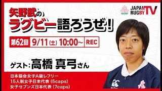 矢野武のラグビー語ろうぜ！（第62回）高橋真弓さん（日本協会女子A級レフリー／15人制女子日本代表 [5caps] ／女子セブンズ日本代表 [7caps] ）