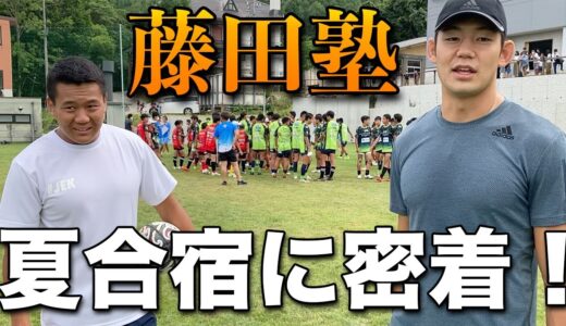 豪華合宿！藤田塾に密着！
