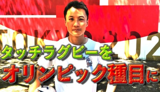 【始動】タッチラグビーをオリンピック種目にしていきます！