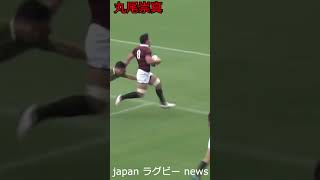 【ラグビー】丸尾崇真　スーパープレイ集 #shorts