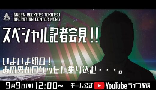 新入団選手発表スペシャル記者会見【NECグリーンロケッツ東葛】