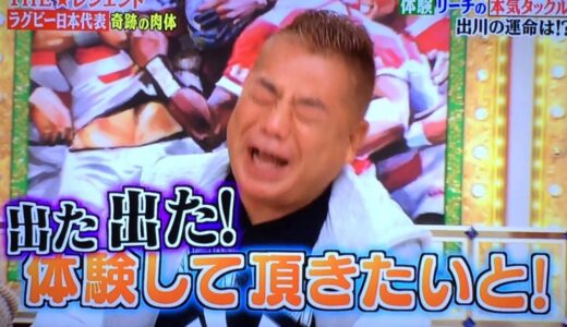 【ラグビー日本代表】リーチ・マイケルのタックルで出川哲郎で吹っ飛ぶ！