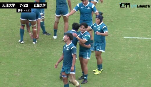 【2021ムロオ関西大学ラグビーAリーグ】近畿大学vs天理大学 ハイライト