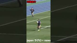 【ラグビー】河瀬諒介　スーパープレイ集 #shorts