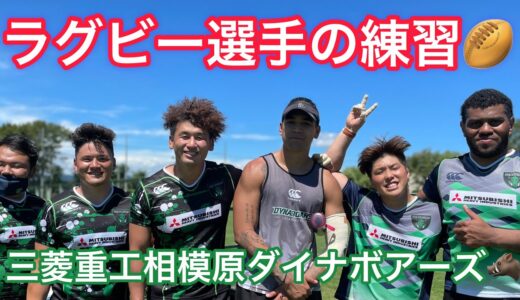 とある日のラグビー練習🏉〜三菱重工相模原ダイナボアーズ🐗〜