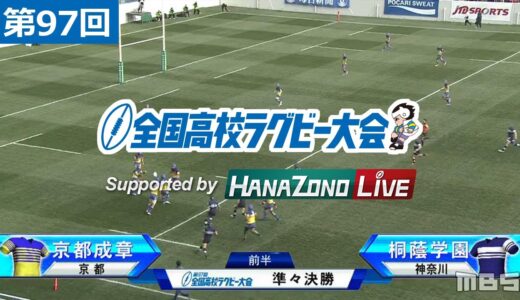第97回 準々決勝 桐蔭学園(神奈川) vs 京都成章(京都) | 全国高校ラグビー大会