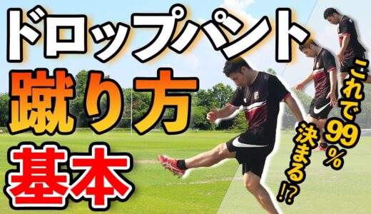 【ラグビー キック】ドロップパントの蹴り方～３つの超重要なポイント～