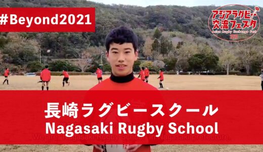 【アジアラグビー交流フェスタ2020】長崎県「長崎ラグビースクール」Japan, Nagasaki 