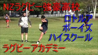 NZ強豪高校 ラグビーアカデミー ロトルアボーイズハイスクール 2021年#03