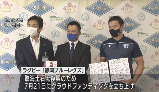 五郎丸歩さん「ラグビーを通じて復興に貢献したい」　「静岡ブルーレヴズ」が土石流災害の静岡・熱海市に義援金