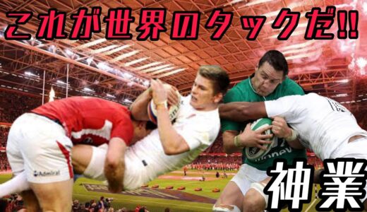 これが世界のタックルだ【神業タックル集】