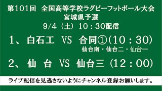 9/4【花園予選】第101回　全国高等学校ラグビーフットボール大会宮城県予選１