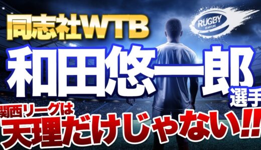 昨年、三浦が1番好きになった選手！　同志社WTB和田悠一郎！関西リーグは天理だけじゃないぜ！