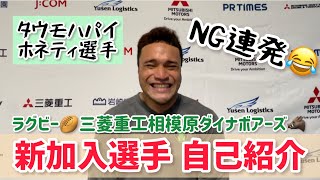 新加入ラグビー選手自己紹介🏉〜三菱重工相模原ダイナボアーズ🐗〜