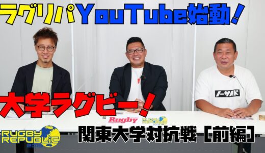 関東大学対抗戦展望①　優勝は連覇中の明治か。それとも早稲田か、帝京か。［野澤武史×向風見也×田村一博］【大学ラグビー2021開幕直前！】