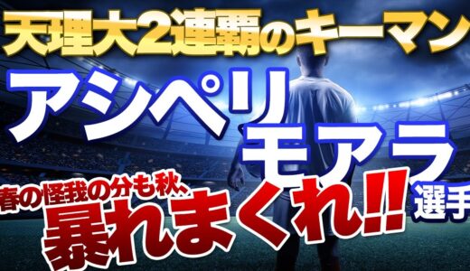 天理大２連覇のキーマン　アシペリモアラ　春の怪我の分も秋、暴れまくれ！