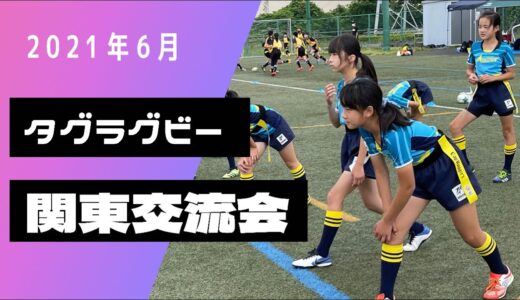 2021年6月　タグラグビー関東交流会！