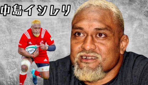 中島イシレリの凄いプレー集