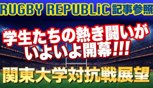 学生たちの熱き闘いがいよいよ開幕　関東大学対抗戦展望　rugby Republic記事参照