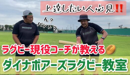 ラグビーが上手くなりたい人必見‼️ダイナボアーズラグビー教室🏉
