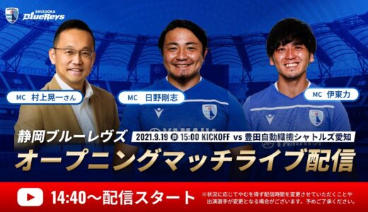 9/19 静岡ブルーレヴズ　オープニングマッチ vs豊田自動織機シャトルズ愛知