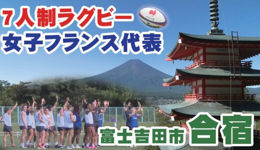 ７人制ラグビー女子フランス代表が富士吉田市で合宿