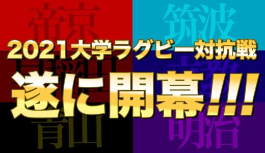 2021大学ラグビー対抗戦　遂に開幕！　帝京vs筑波　早稲田vs立教　明治vs青学　観戦レビュー