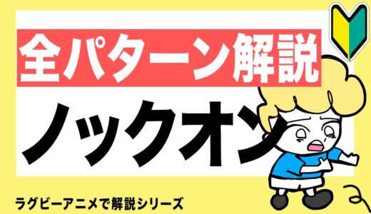 ラグビー ルール 【ノックオン編】初心者でもわかるノックオンのルールとは【トップリーグ】