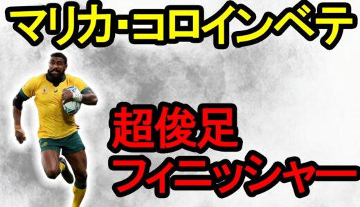 マリカ・コロインベテ　スーパープレイ集/ Marika Koroibete Tribute