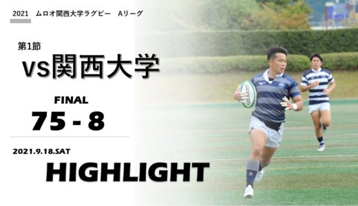 【ハイライト】2021ムロオ関西大学ラグビーAリーグ第1節　同志社大学 vs.関西大学
