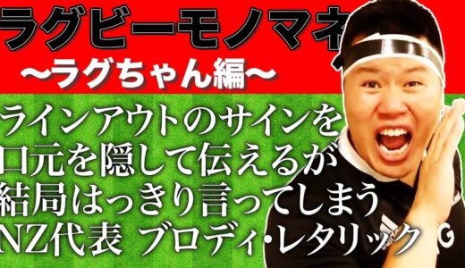 【モノマネ案募集中】ラグビーモノマネ〜ラグちゃん編〜