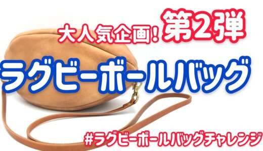 【レザークラフト】大人気企画‼️ ラグビーボール型ショルダーバッグ第2弾！
