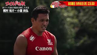 BS朝日 ラグビーウィークリー ワイルドな奴 新リーグ前夜 移籍を決断した男達（9月6日放送）