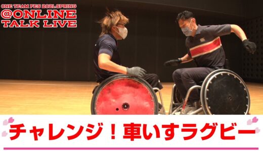 チャレンジ！車いすラグビー『ONE TEAM FES 2021.SPRING@ONLINE』字幕付きアーカイブ