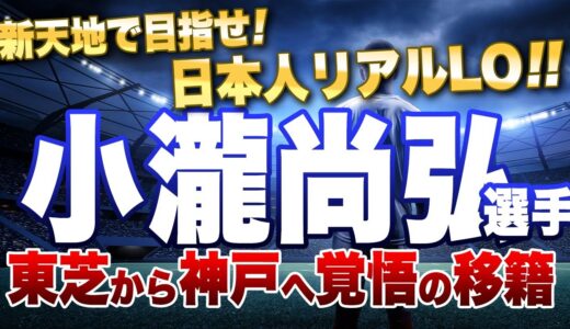 新天地で、目指せ！日本人リアルLO!!小瀧尚弘選手　東芝から神戸へ覚悟の移籍
