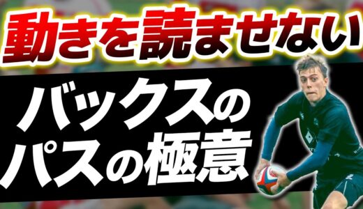 【ラグビーテクニック】バックスのパスの極意🔥【rugby】