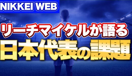 リーチマイケルが語る自身の課題と日本代表の3つの課題　※NIKKEI WEB9/17参照