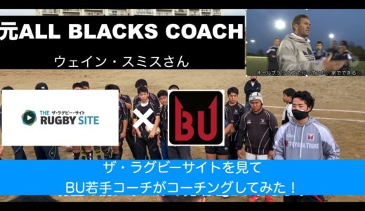 【ラグビー】ウェイン・スミスさん（ALL BLACKS） コーチをしていたコーチング動画をBring Up若手コーチがやってみた！