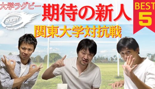今シーズンはこの ルーキー たちに注目！【 大学ラグビー  2021 】 期待の新人 ベスト5！ 関東大学対抗戦