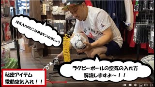 ラグビーボールの空気の入れ方