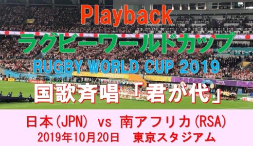 【ラグビーワールドカップ2019】国歌斉唱『君が代』 / Playback Rugby World Cup 2019 National Anthem of Japan 