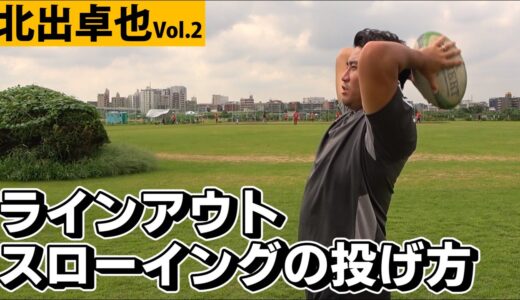 ラインアウトスローイングの投げ方