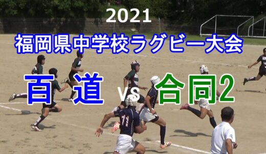 百道vs合同2 2021福岡県中学校ラグビー大会